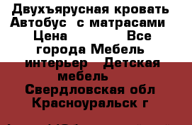Двухъярусная кровать “Автобус“ с матрасами › Цена ­ 25 000 - Все города Мебель, интерьер » Детская мебель   . Свердловская обл.,Красноуральск г.